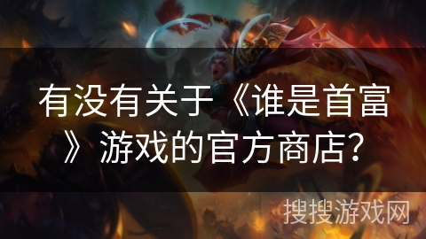 有没有关于《谁是首富》游戏的官方商店？