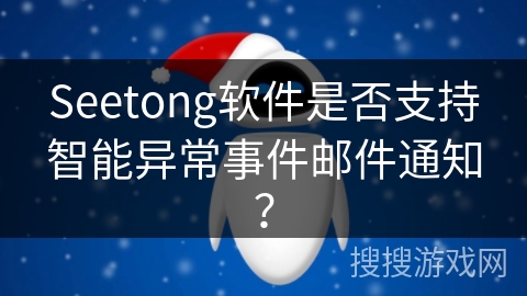 Seetong软件是否支持智能异常事件邮件通知？