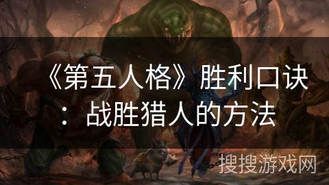 《第五人格》胜利口诀：战胜猎人的方法