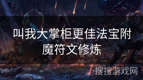 叫我大掌柜更佳法宝附魔符文修炼