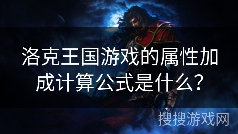 洛克王国游戏的属性加成计算公式是什么？