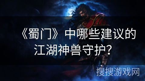 《蜀门》中哪些建议的江湖神兽守护？