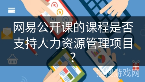 网易公开课的课程是否支持人力资源管理项目？
