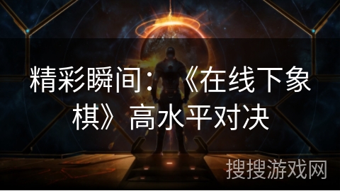 精彩瞬间：《在线下象棋》高水平对决