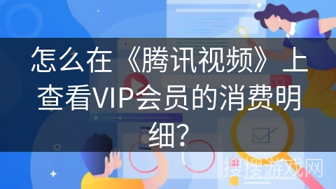 怎么在《腾讯视频》上查看VIP会员的消费明细？