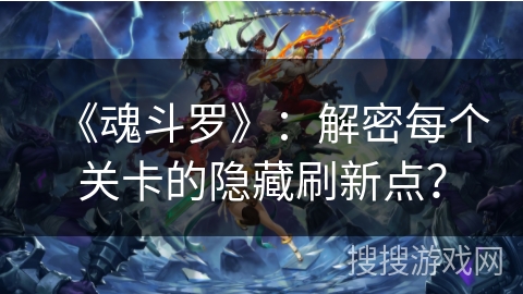 《魂斗罗》：解密每个关卡的隐藏刷新点？