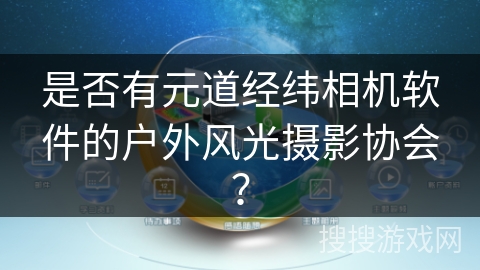 是否有元道经纬相机软件的户外风光摄影协会？