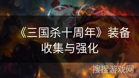 《三国杀十周年》装备收集与强化