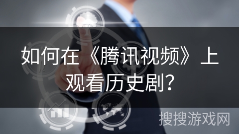如何在《腾讯视频》上观看历史剧？