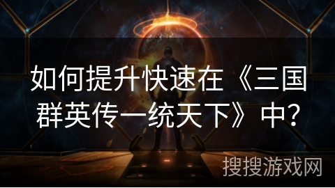 如何提升快速在《三国群英传一统天下》中？