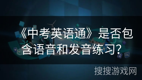 《中考英语通》是否包含语音和发音练习？