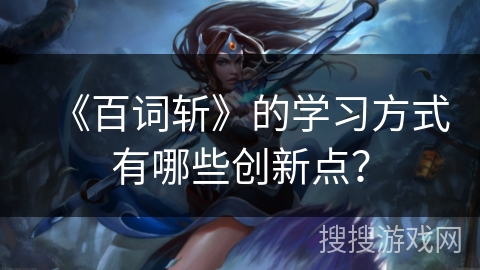 《百词斩》的学习方式有哪些创新点？