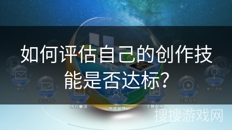 如何评估自己的创作技能是否达标？