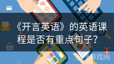 《开言英语》的英语课程是否有重点句子？