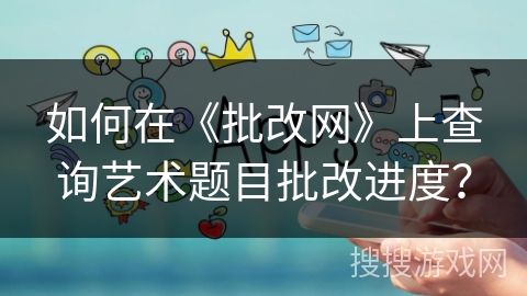 如何在《批改网》上查询艺术题目批改进度？