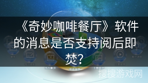 《奇妙咖啡餐厅》软件的消息是否支持阅后即焚？