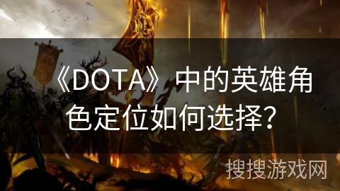 《DOTA》中的英雄角色定位如何选择？