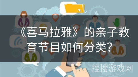 《喜马拉雅》的亲子教育节目如何分类？