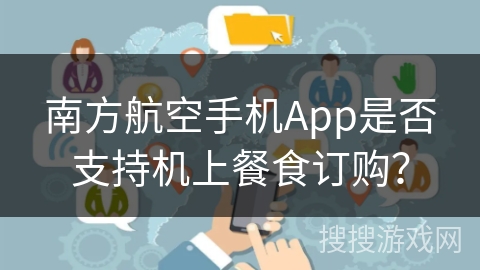 南方航空手机App是否支持机上餐食订购？
