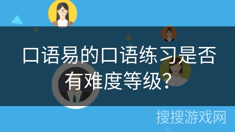 口语易的口语练习是否有难度等级？