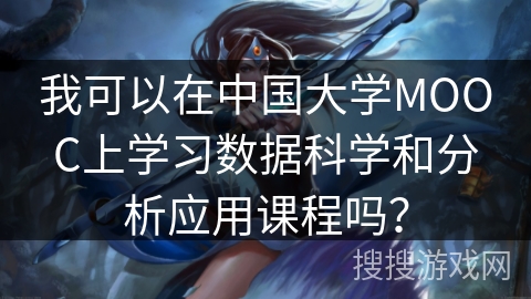 我可以在中国大学MOOC上学习数据科学和分析应用课程吗？