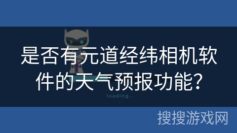 是否有元道经纬相机软件的天气预报功能？