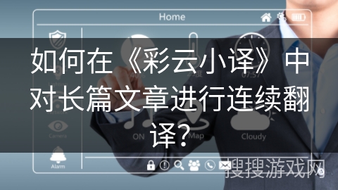 如何在《彩云小译》中对长篇文章进行连续翻译？
