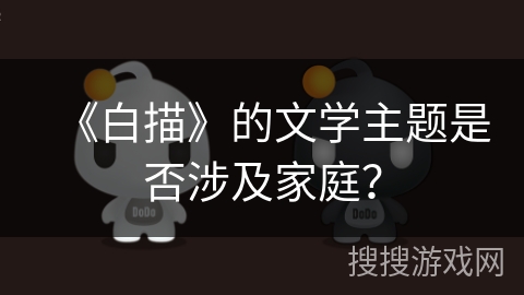 《白描》的文学主题是否涉及家庭？