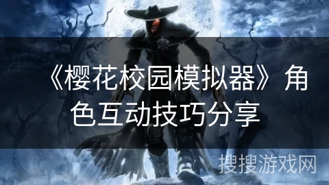 《樱花校园模拟器》角色互动技巧分享