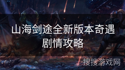 山海剑途全新版本奇遇剧情攻略