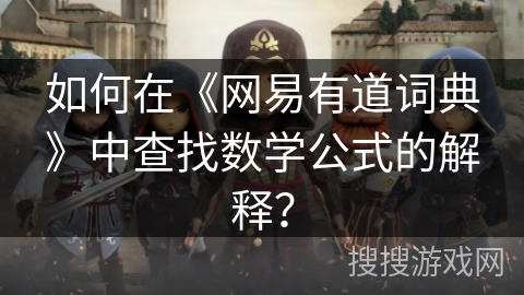 如何在《网易有道词典》中查找数学公式的解释?