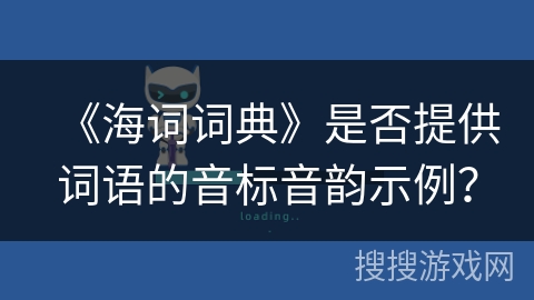 《海词词典》是否提供词语的音标音韵示例？