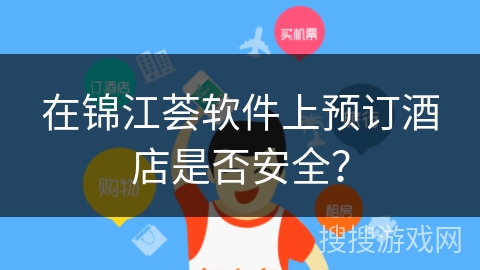 在锦江荟软件上预订酒店是否安全？