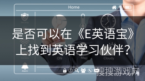 是否可以在《E英语宝》上找到英语学习伙伴？