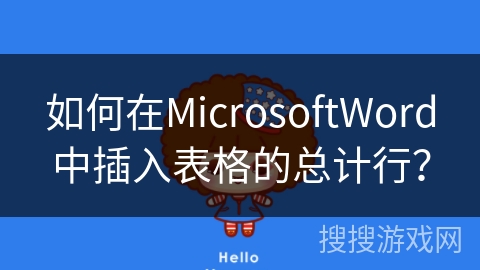如何在MicrosoftWord中插入表格的总计行? 如何在MicrosoftWord中插入表格的总计行?