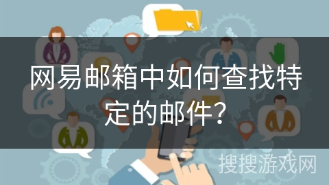 网易邮箱中如何查找特定的邮件？