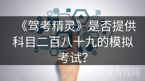 《驾考精灵》是否提供科目二百八十九的模拟考试？