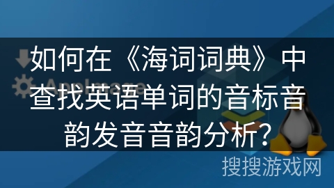 如何在《海词词典》中查找英语单词的音标音韵发音音韵分析? 如何在《海词词典》中查找英语单词的音标音韵发音音韵分析?