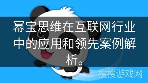 幂宝思维在互联网行业中的应用和领先案例解析。