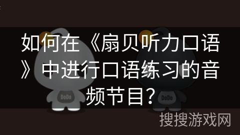 如何在《扇贝听力口语》中进行口语练习的音频节目? 如何在《扇贝听力口语》中进行口语练习的音频节目?