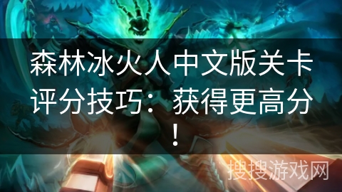 森林冰火人中文版关卡评分技巧：获得更高分！