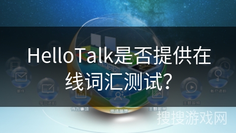 HelloTalk是否提供在线词汇测试？