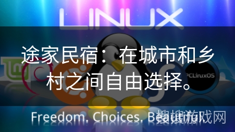 途家民宿：在城市和乡村之间自由选择。