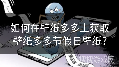 如何在壁纸多多上获取壁纸多多节假日壁纸？