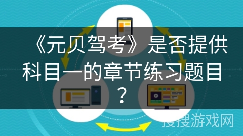 《元贝驾考》是否提供科目一的章节练习题目？