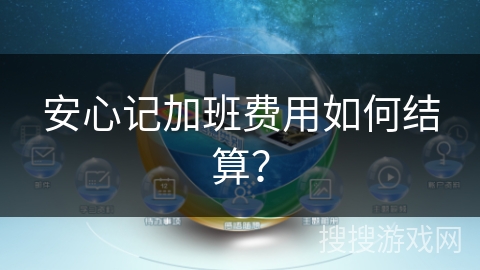 安心记加班费用如何结算？