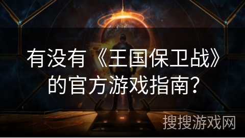 有没有《王国保卫战》的官方游戏指南？
