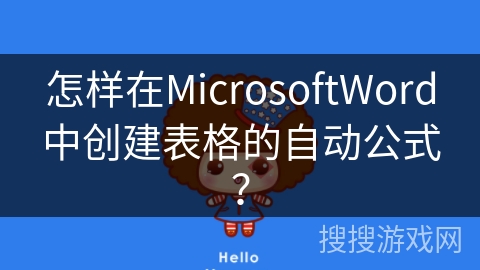 怎样在MicrosoftWord中创建表格的自动公式? 怎样在MicrosoftWord中创建表格的自动公式?