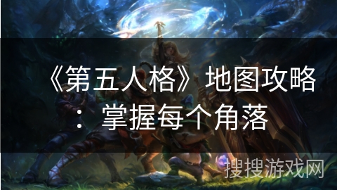 《第五人格》地图攻略：掌握每个角落