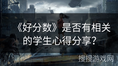 《好分数》是否有相关的学生心得分享？